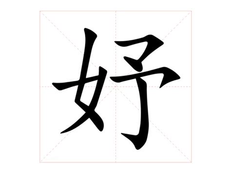 妤 名字|妤的意思